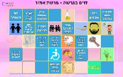 משחק לפרשת אמור